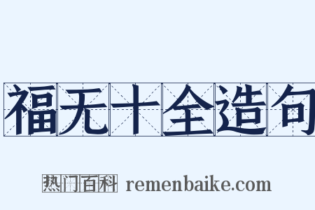 福无十全造句是什么意思的图片